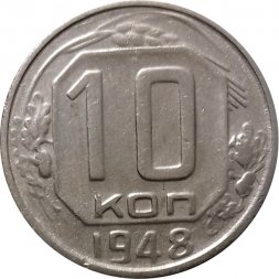 СССР 10 копеек 1948 год - XF-