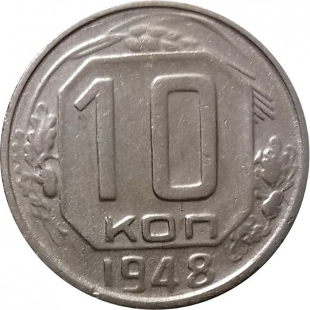 СССР 10 копеек 1948 год - XF-