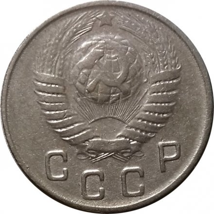 СССР 10 копеек 1948 год - XF-