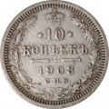 10 копеек 1908 год СПБ ЭБ Николай II (1894—1917) - VF