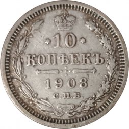 10 копеек 1908 год СПБ ЭБ Николай II (1894—1917) - VF