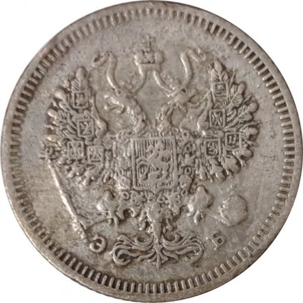 10 копеек 1908 год СПБ ЭБ Николай II (1894—1917) - VF