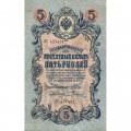 Российская империя 5 рублей 1909 год - серия от ЗЯ до НО - Шипов - Родионов - VF