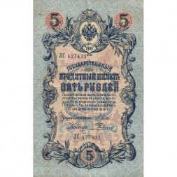 Российская империя 5 рублей 1909 год - серия от ЗЯ до НО - Шипов - Родионов - VF