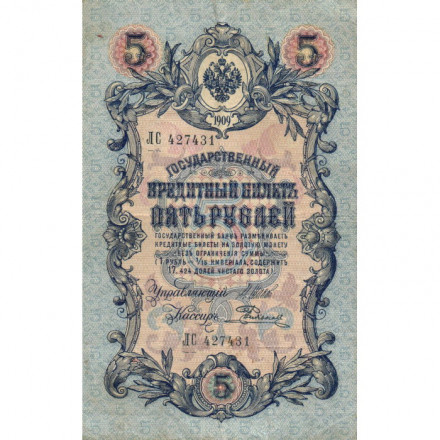 Российская империя 5 рублей 1909 год - серия от ЗЯ до НО - Шипов - Родионов - VF