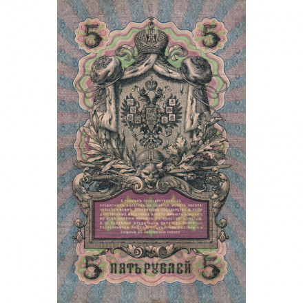 Российская империя 5 рублей 1909 год - серия от ЗЯ до НО - Шипов - Родионов - VF