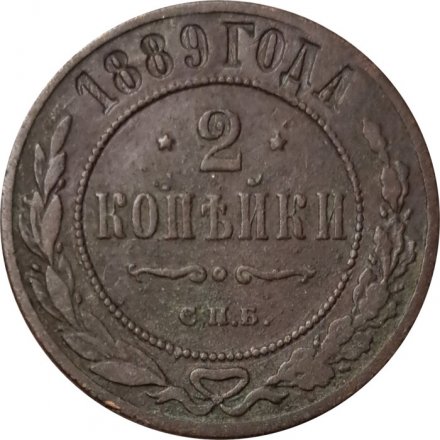 2 копейки 1889 год СПБ Александр III (1881—1894) - F