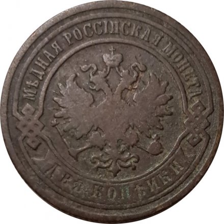 2 копейки 1889 год СПБ Александр III (1881—1894) - F