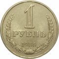 СССР 1 рубль 1986 год (Регулярный чекан) - XF