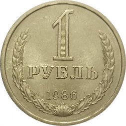 СССР 1 рубль 1986 год (Регулярный чекан) - XF