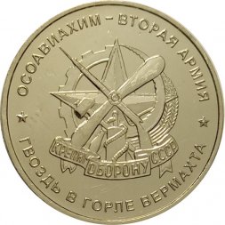 Жетон Осоавиахим - вторая армия. Гвоздь в горле вермахта. ММД.  Нейзильбер