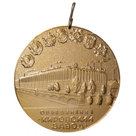 Настольная медаль 75 лет турбинному производству. Объединение &quot;Кировский завод&quot;