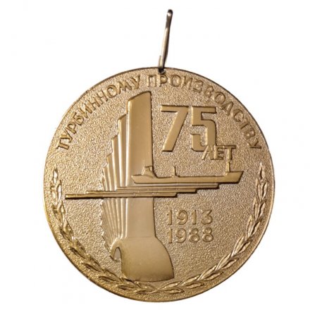 Настольная медаль 75 лет турбинному производству. Объединение &quot;Кировский завод&quot;