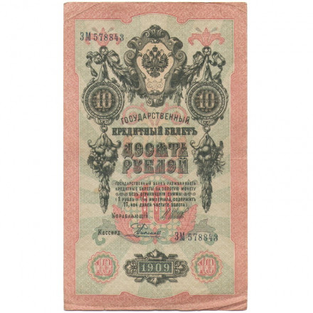 Российская империя 10 рублей 1909 год (серии ДМ-КЦ) - Шипов - Родионов - VF