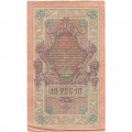 Российская империя 10 рублей 1909 год (серии ДМ-КЦ) - Шипов - Родионов - VF