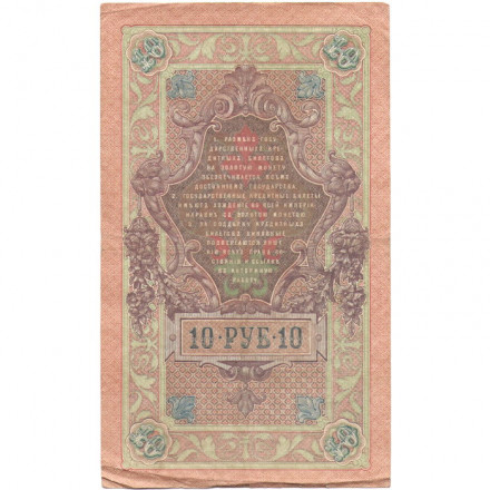 Российская империя 10 рублей 1909 год (серии ДМ-КЦ) - Шипов - Родионов - VF