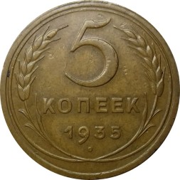 СССР 5 копеек 1935 год (новый тип) - UNC