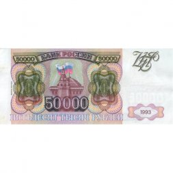 Россия 50000 рублей 1993 год - модификация 1994 года - VF-