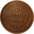 5 копеек 1863 год ЕМ Александр II (1855—1881) - VF-
