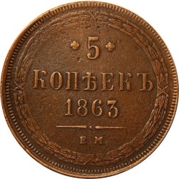 5 копеек 1863 год ЕМ Александр II (1855—1881) - VF-