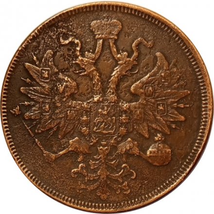 5 копеек 1863 год ЕМ Александр II (1855—1881) - VF-