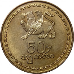 Грузия 50 тетри 1993 год - Борджгали (символ солнца)