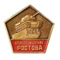 Значок Освобождение Ростова 1943