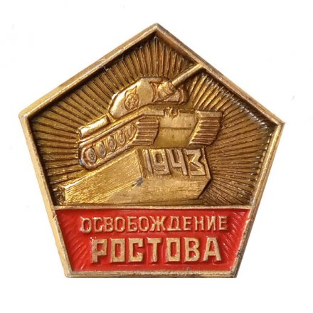 Значок Освобождение Ростова 1943