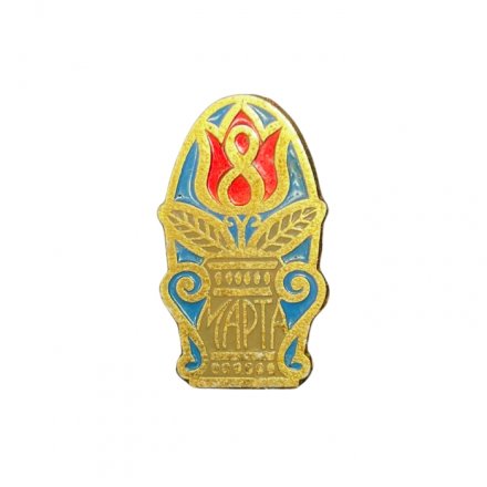 Значок СССР 8 марта. Тюльпан в вазе