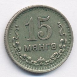 Монета Монголия 15 мунгу 1945 (35OH) год