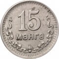 Монголия 15 мунгу 1945 год (35OH) 