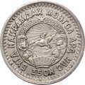 Монголия 15 мунгу 1945 год (35OH) 