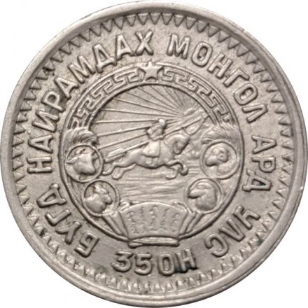 Монголия 15 мунгу 1945 год (35OH) 