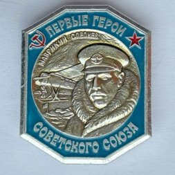 Значок. Первые герои Советского Союза. Маврикий Слепнев