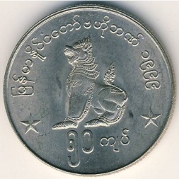 Монета Мьянма (Бирма) 50 кьят 1999 год - Сидящий лев (чинте)