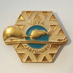 Значок Спорт. Кавголово. 1974. Прыжки на лыжах с трамплина. Белка
