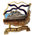 Знак За дальний поход. БДК &quot;Петр Моргунов&quot;