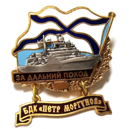 Знак За дальний поход. БДК &quot;Петр Моргунов&quot;