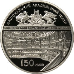 Украина 5 гривен 2017 год - 150 лет Национальной опере Украины им. Т.Г.Шевченко