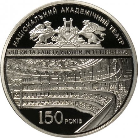 Украина 5 гривен 2017 год - 150 лет Национальной опере Украины им. Т.Г.Шевченко
