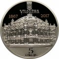 Украина 5 гривен 2017 год - 150 лет Национальной опере Украины им. Т.Г.Шевченко