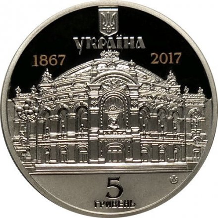 Украина 5 гривен 2017 год - 150 лет Национальной опере Украины им. Т.Г.Шевченко
