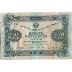 РСФСР 250 рублей 1923 года - М.Козлов - VF-