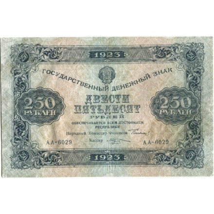 РСФСР 250 рублей 1923 года - М.Козлов - VF-