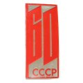 Значок 60 лет СССР