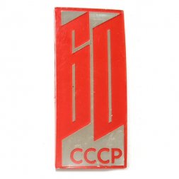 Значок 60 лет СССР