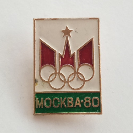 Значок &quot;Олимпиада. Москва - 80. Кремль&quot;