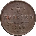 1/2 копейки 1899 год СПБ Николай II (1894—1917) - VF+