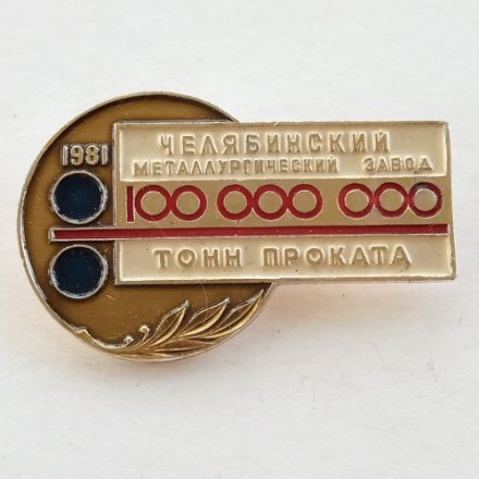 Значок 100000000 тонн проката Челябинский металлургический завод