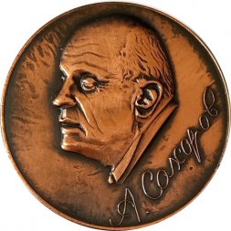 Настольная медаль А.Сахаров. ВНИИ ЭФ 1921-1989 (тип 1)